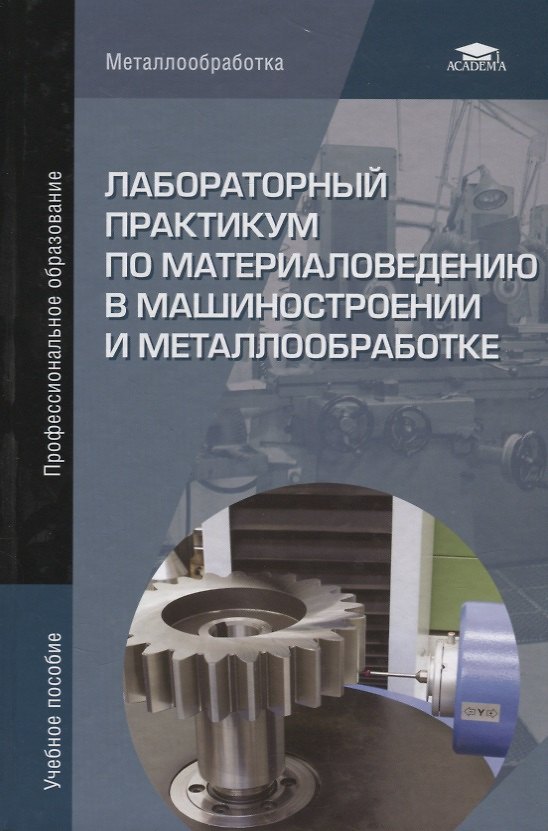 Книга Лабораторный практикум по материаловедению в машиностроении и металлообработке. Учебное пособие () — 1