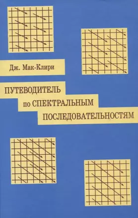 Путеводитель по спектральным последовательностям — 2828065 — 1