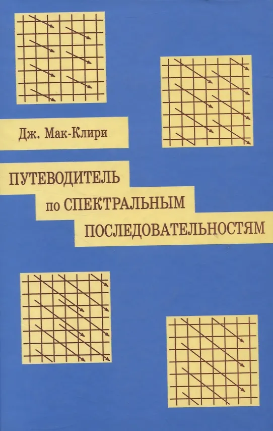 Книга Путеводитель по спектральным последовательностям () — 1