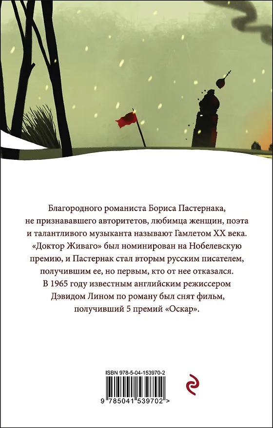 Книга Доктор Живаго (Борис Пастернак) — 2
