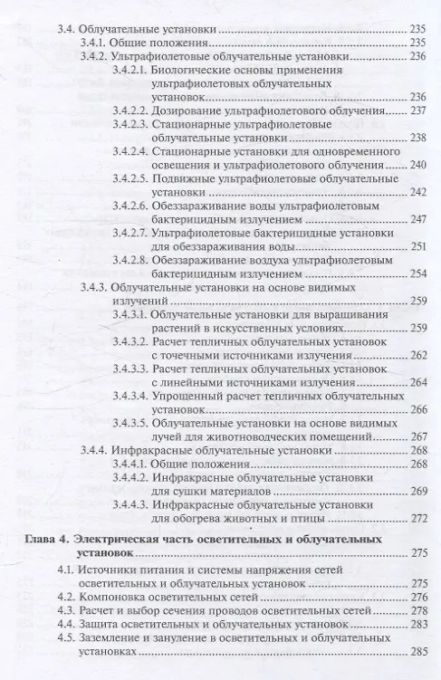 Книга Светотехника: Электрическое освещение и облучение (Виктор Баев) — 5