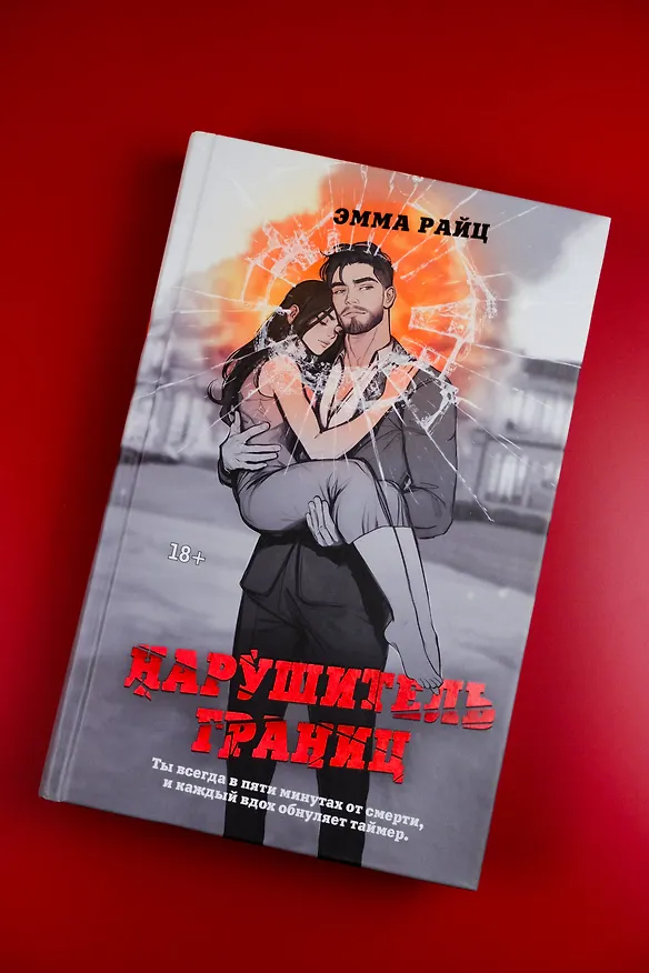 Книга Нарушитель границ (Эмма Райц) — 8