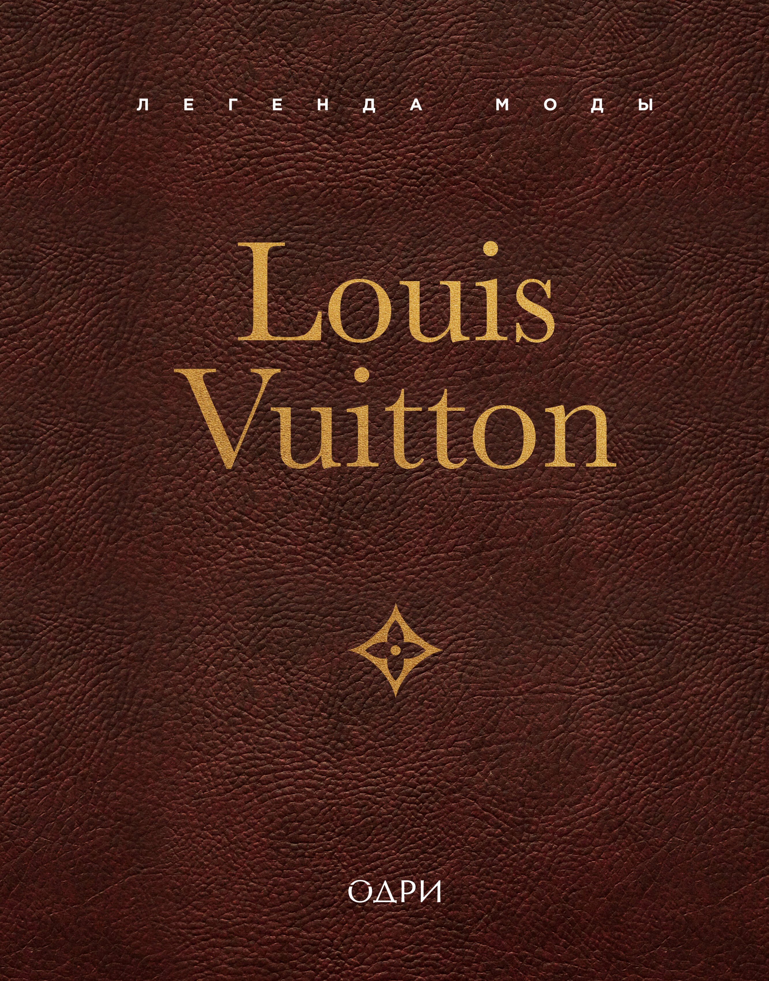 Элисон Джеймс Louis Vuitton. Легенда моды