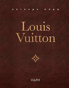 Louis Vuitton. Легенда моды
