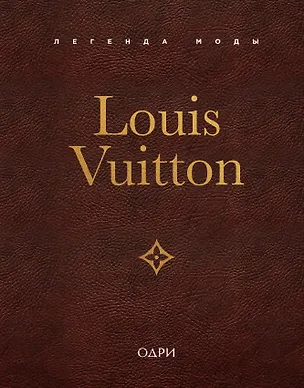 Книга Louis Vuitton. Легенда моды (Элисон Джеймс)