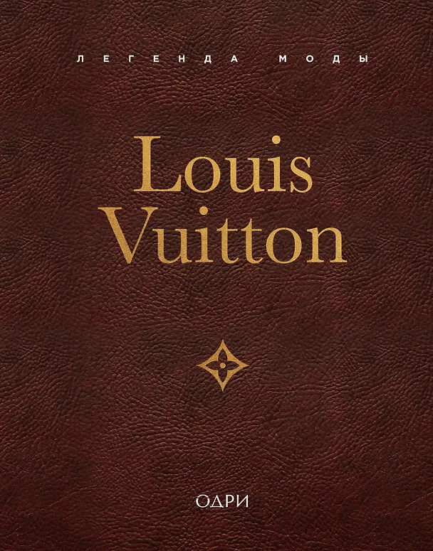 Книга Louis Vuitton. Легенда моды (Элисон Джеймс) — 1