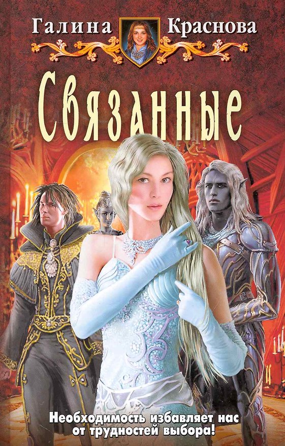 Книга Связанные: Фантастический роман (Галина Краснова) — 1