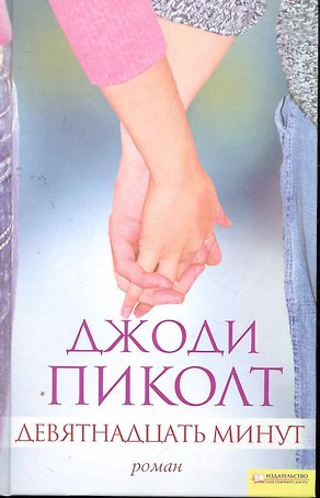 Девятнадцать минут [Текст] : пер. с англ. О. Бершадской. / роман