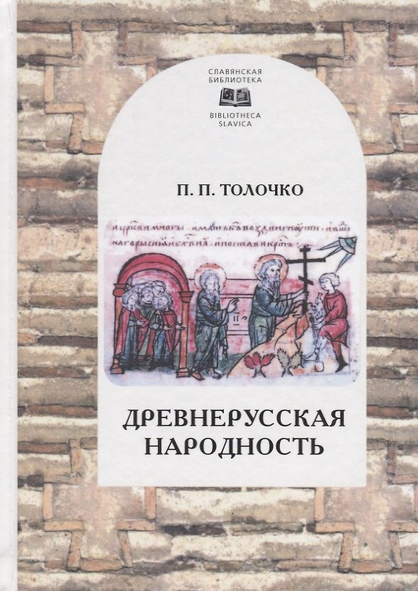 Книга Древнерусская народность: воображаемая или реальная (Петр Толочко) — 1
