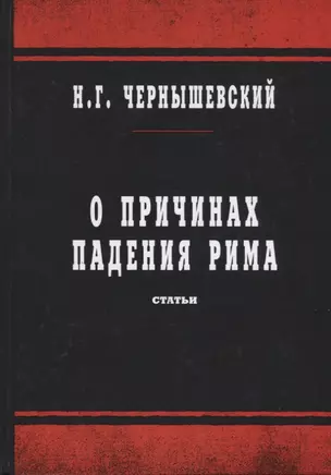 О причинах падения Рима: статьи — 2689418 — 1