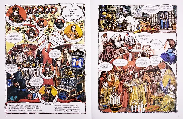 Петр Великий. Графический роман 2769461 — 3