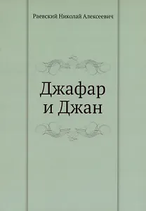 Джафар и Джан