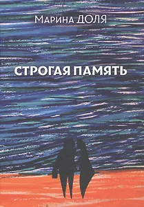 Строгая память