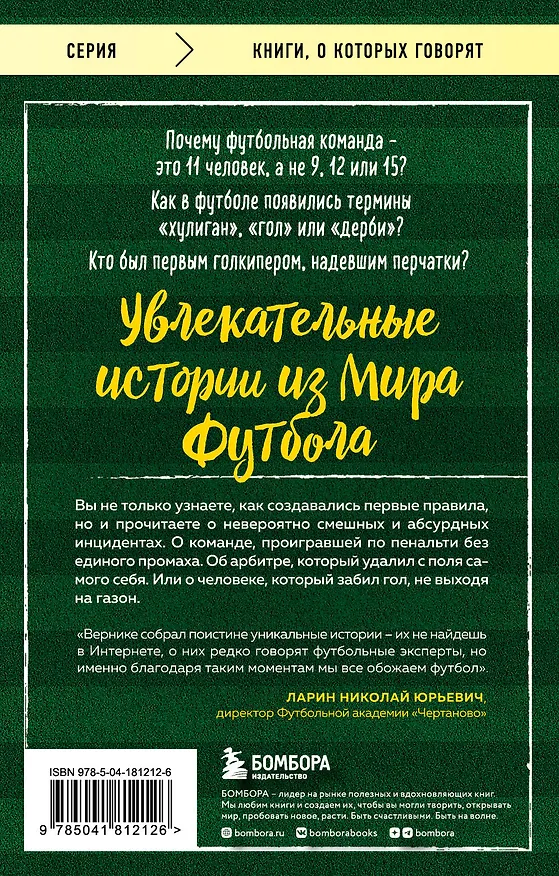 Книга Футбольные байки: 100 невероятных историй, о которых вы даже не догадывались (Лучиано Вернике) — 2