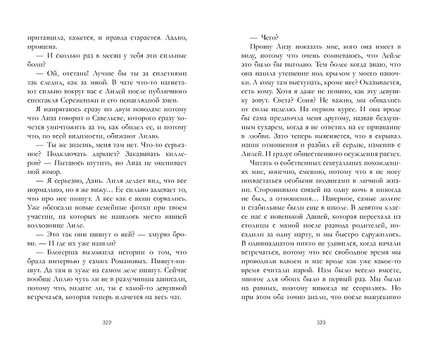 Книга Сплетня (Катя Саммер) — 11