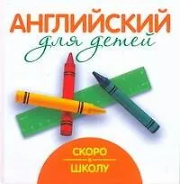 Английский для детей. Скоро в школу
