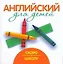 Английский для детей. Скоро в школу — 2201261 — 1