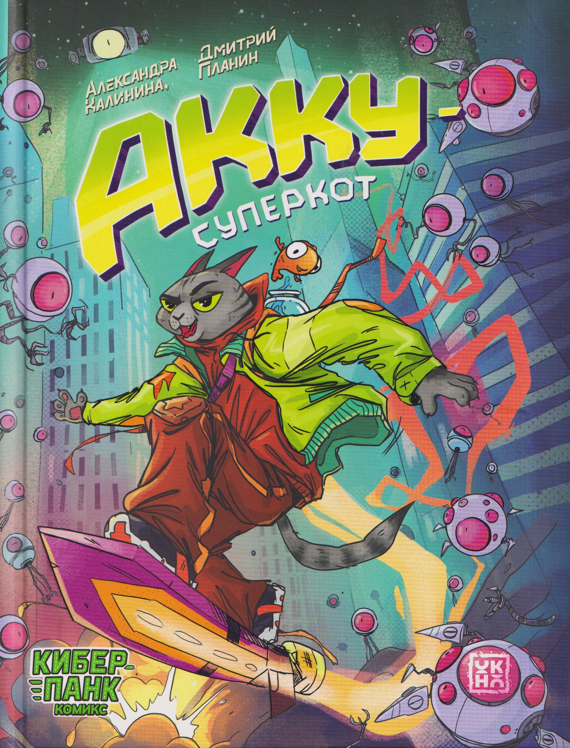 Александра Николаевна Калинина Акку - суперкот