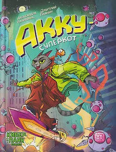 Акку - суперкот