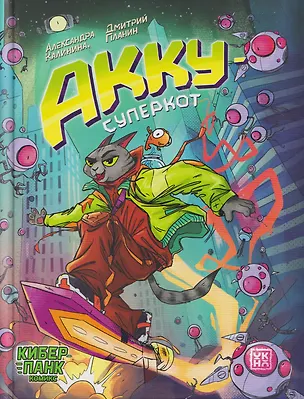 Книга Акку - суперкот (Александра Калинина)