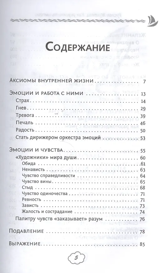 Книга Как укротить эмоции. Техники по самоконтролю от профессионального психолога (Руслан Жуковец) — 2