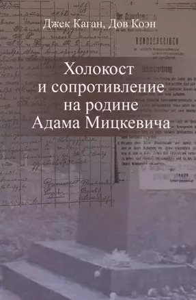 Холокост и сопротивление на родине Адама Мицкевича (Каган) — 2627280 — 1