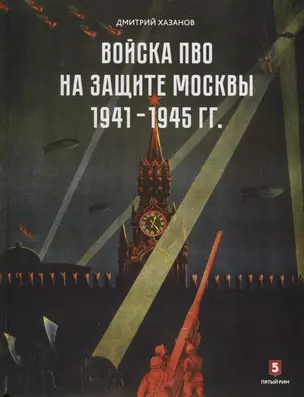 Войска ПВО на защите Москвы. 1941–1945 гг. — 2631872 — 1