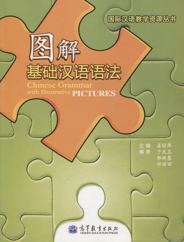 Книга Chinese Grammar with Illustrative Pictures / Иллюстрированная грамматика китайского языка - Книга (Джианг Липинг) — 1