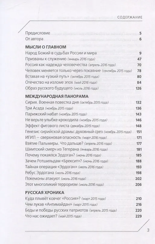 Книга Народ Божий в судьбах России и мира (Александр Нотин) — 2