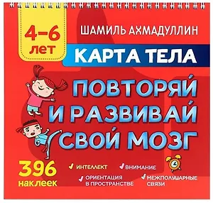 Карта тела. Повторяй и развивай свой мозг 4-6 лет