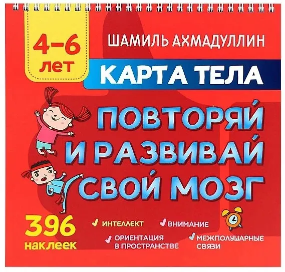 Книга Карта тела. Повторяй и развивай свой мозг 4-6 лет (Шамиль Ахмадуллин) — 1