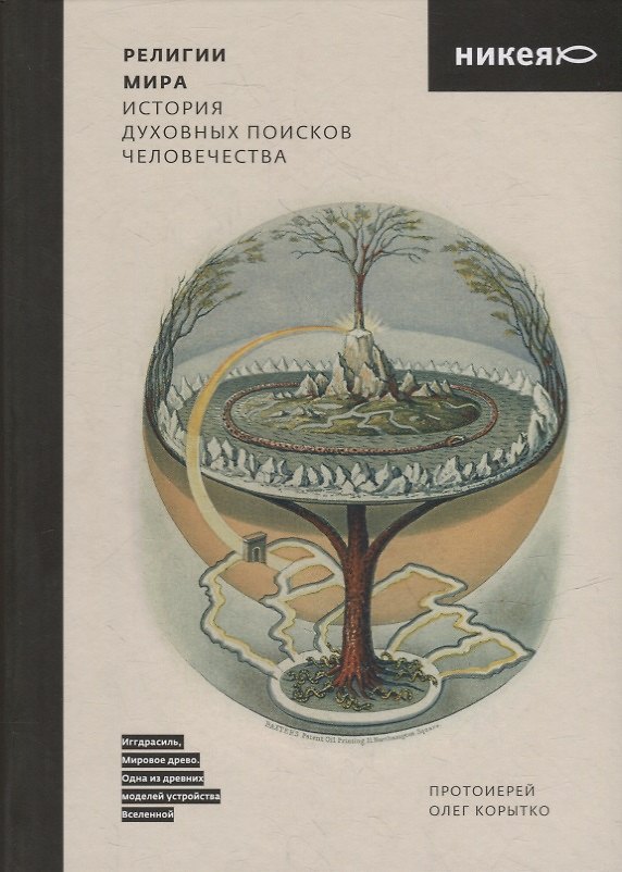 Книга Религии мира. История духовных поисков человечества (Олег Корытко) — 1