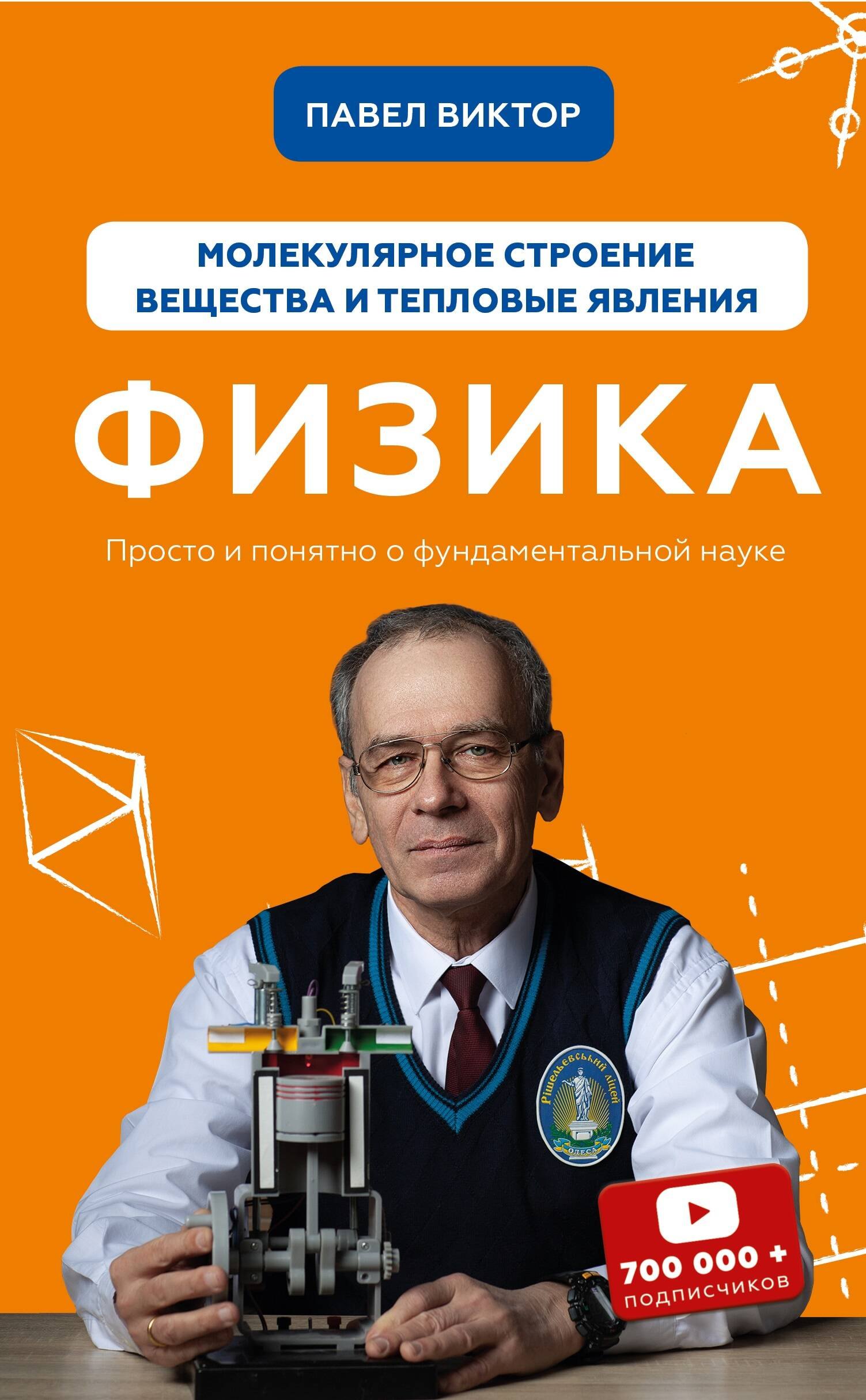 

Физика. Молекулярное строение вещества и тепловые явления
