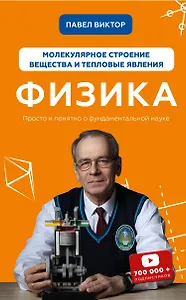 Физика. Молекулярное строение вещества и тепловые явления