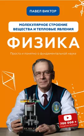 Физика. Молекулярное строение вещества и тепловые явления — 2863522 — 1