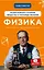 Физика. Молекулярное строение вещества и тепловые явления — 2863522 — 1