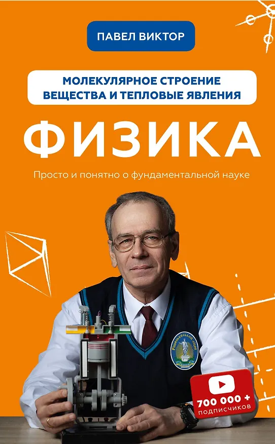 Книга Физика. Молекулярное строение вещества и тепловые явления (Павел Виктор) — 1