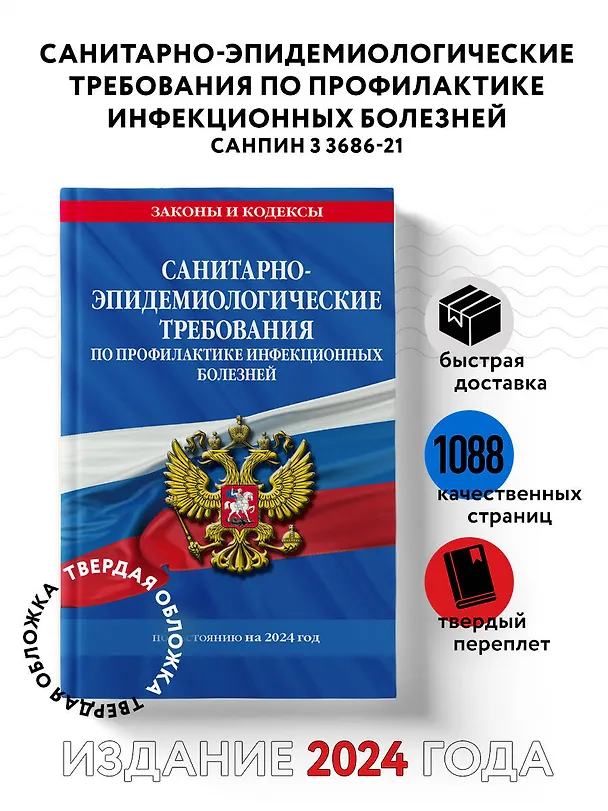 Книга СанПиН 3 3686-21. Санитарно-эпидемиологические требования по профилактике инфекционных болезней на 2024 год () — 5