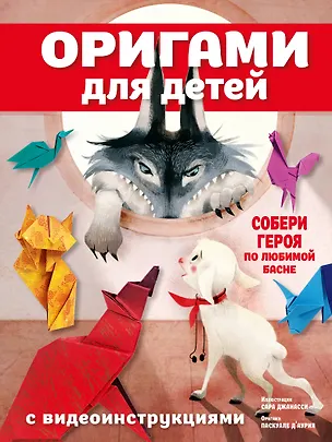 Книга Оригами для детей с видеоинструкциями (Паскуале Д'Аурия)