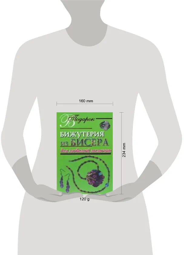 Книга Бижутерия из бисера для любимой мамочки (Елена Виноградова) — 2