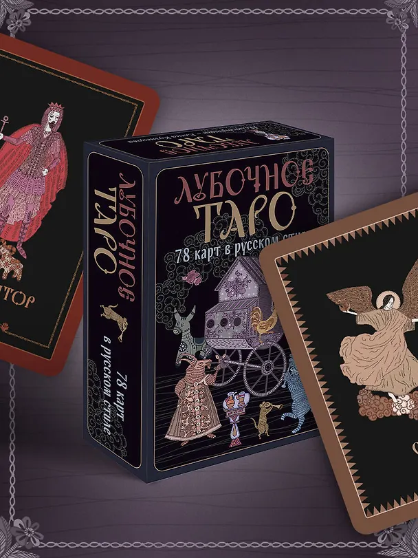 Книга Лубочное Таро. 78 карт в русском стиле и инструкция по QR-коду (Елена Кузнецова) — 16