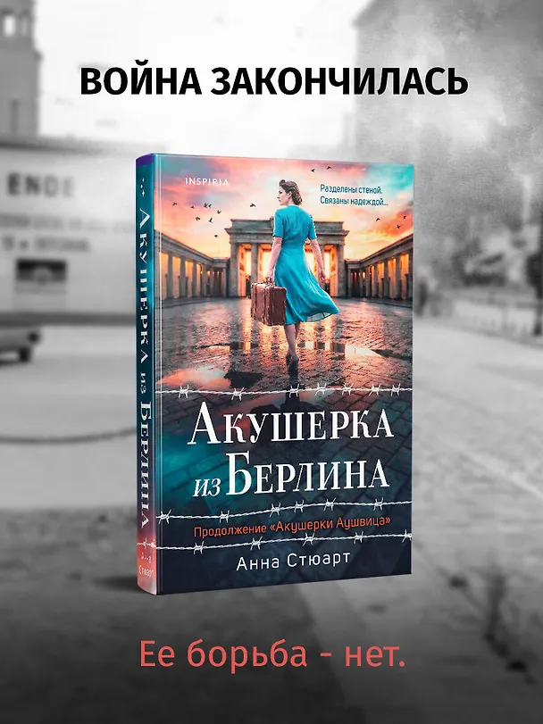 Книга Акушерка из Берлина (Анна Стюарт) — 6