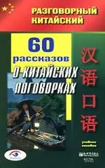 60 рассказов о китайских поговорках: Учебное пособие — 2162187 — 1