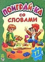 Поиграйка, Поиграй-ка со словами — 2168027 — 1