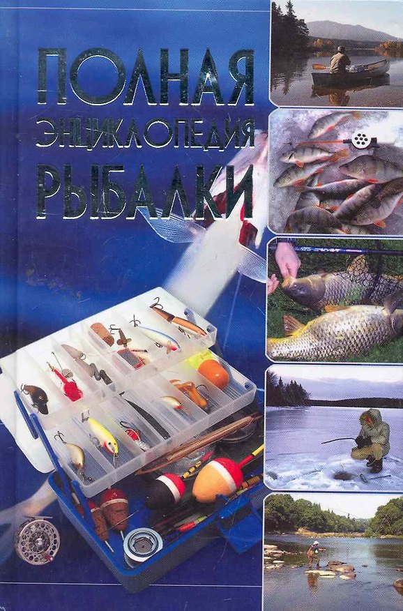 Книга Полная энциклопедия рыбалки (Илья Мельников) — 1