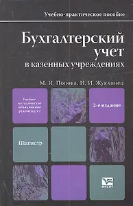Бухгалтерский учет в казенных учреждениях : учеб.-практ. пособие для магистров / 2-е изд., перераб. и доп.