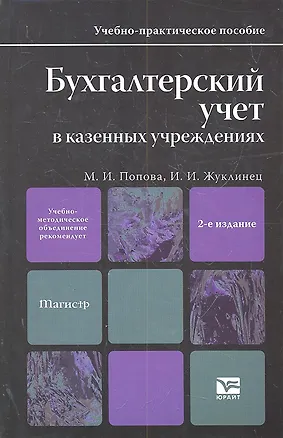 Книга Бухгалтерский учет в казенных учреждениях : учеб.-практ. пособие для магистров / 2-е изд., перераб. и доп. (Мария Попова)
