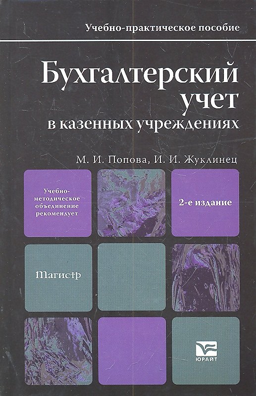 Книга Бухгалтерский учет в казенных учреждениях : учеб.-практ. пособие для магистров / 2-е изд., перераб. и доп. (Мария Попова) — 1