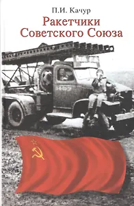 Ракетчики Советского Союза