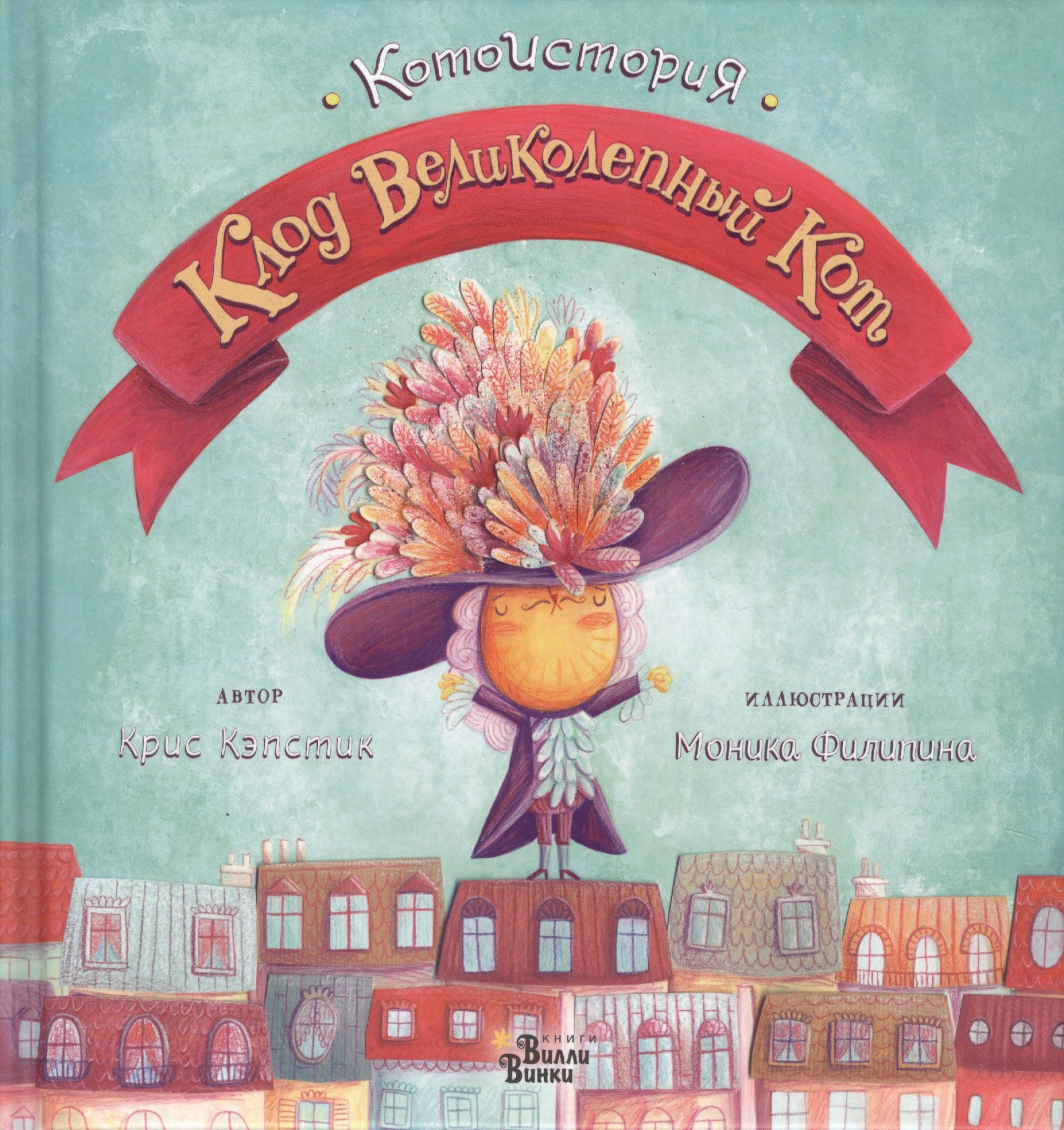 

Клод Великолепный Кот